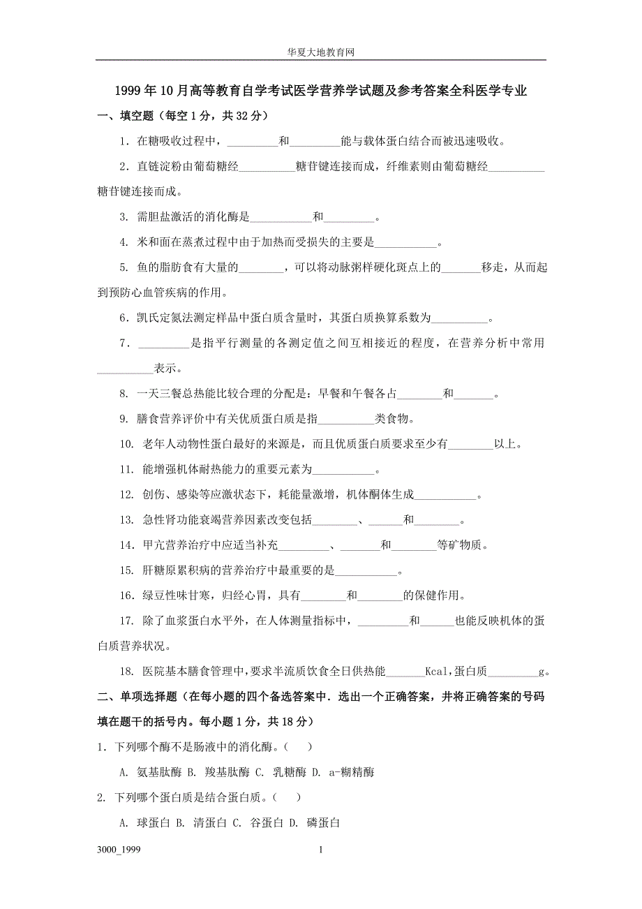 【最新】高等教育自学考试医学营养学试题及参考答案_第1页