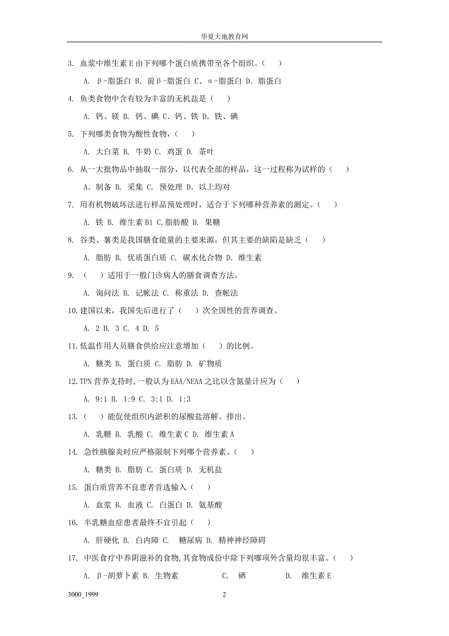 【最新】高等教育自学考试医学营养学试题及参考答案_第2页