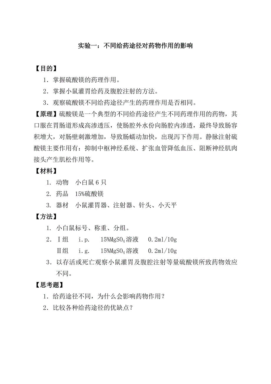 【最新】药理学实验课讲义(24学时)-1_第1页