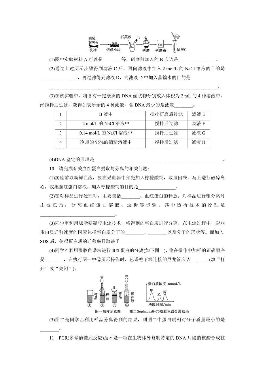 【最新】课时跟踪检测(四十二) DNA和蛋白质技术与植物有效成分的提取_第3页