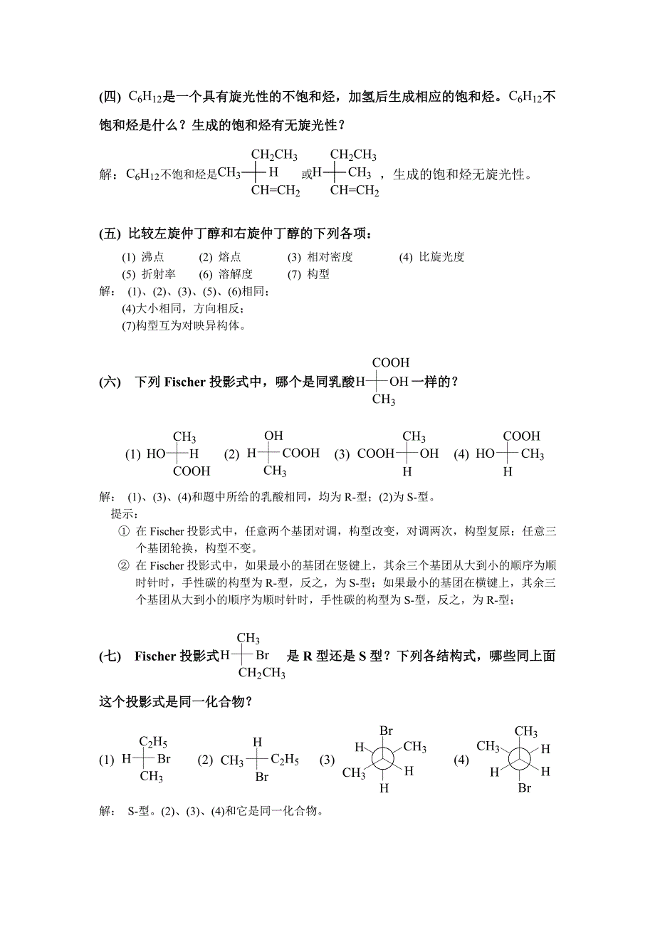 【最新】高鸿宾四版有机化学答案 第六章 立体化学_第2页