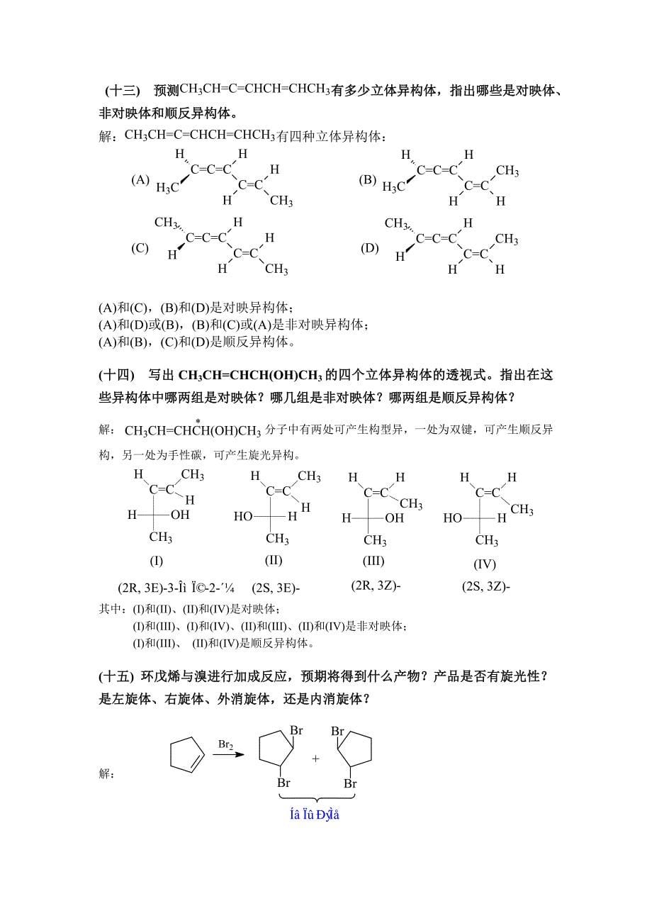 【最新】高鸿宾四版有机化学答案 第六章 立体化学_第5页