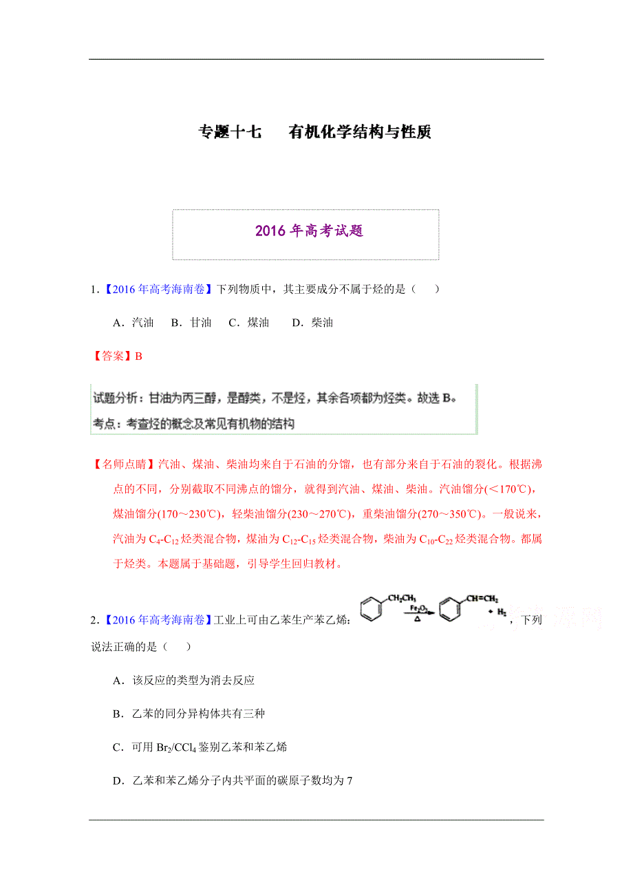 【最新】高考化学真题分类汇编 专题17 有机化学结构与性质 Word版含解析_第1页