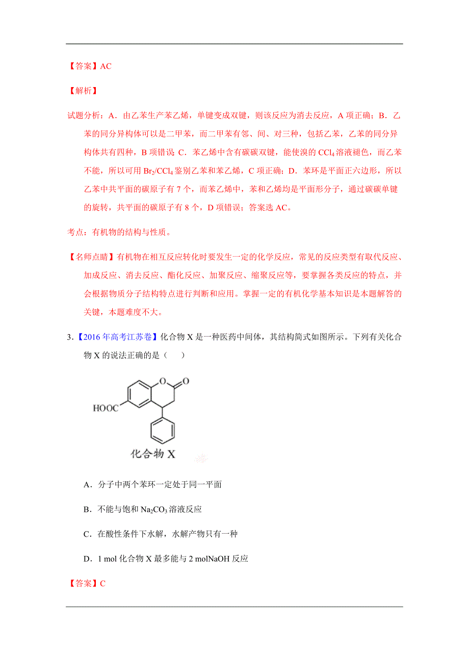 【最新】高考化学真题分类汇编 专题17 有机化学结构与性质 Word版含解析_第2页