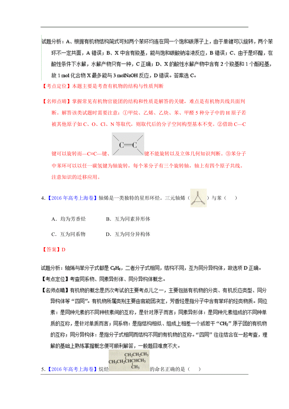 【最新】高考化学真题分类汇编 专题17 有机化学结构与性质 Word版含解析_第3页