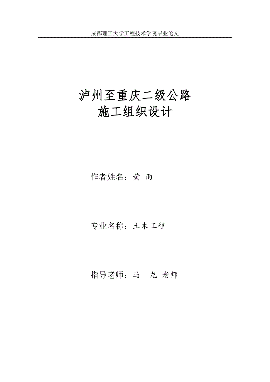 泸州到重庆二级公路施工组织设计-毕业论文_第1页