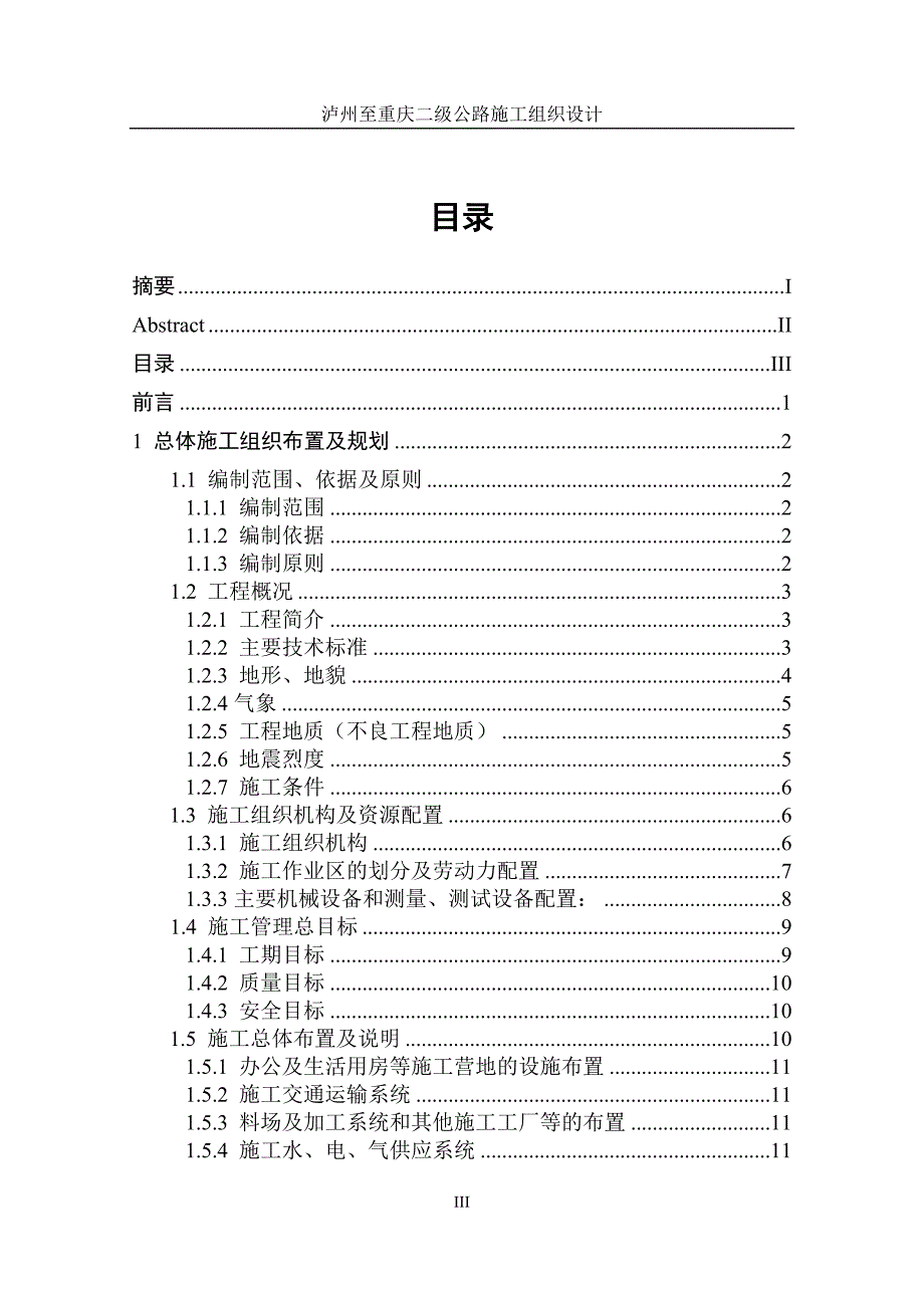 泸州到重庆二级公路施工组织设计-毕业论文_第4页