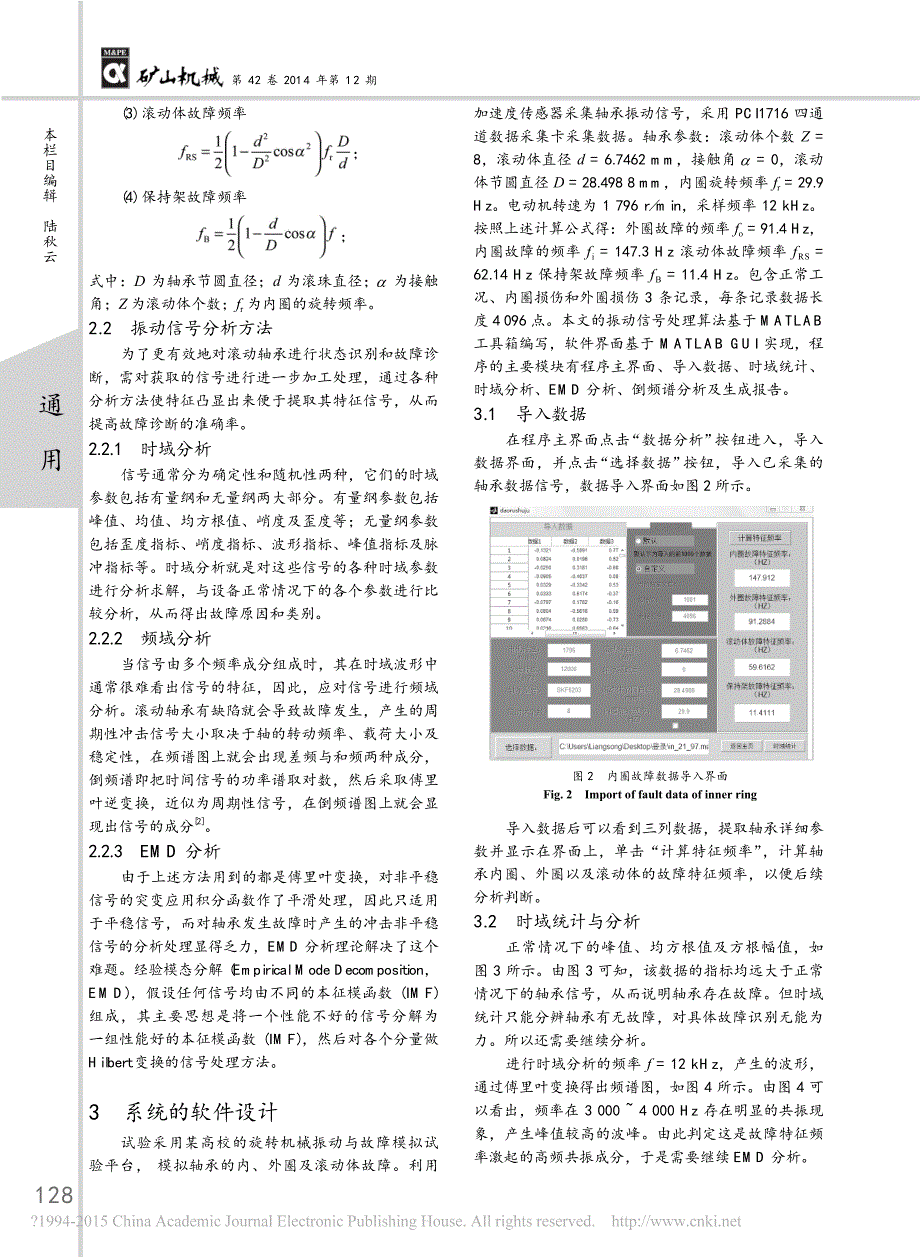 基于MATLAB的滚动轴承故障监控系统设计_范庆辉_第3页
