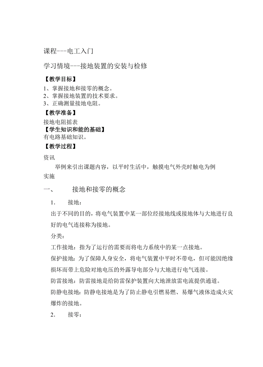 接地装置的安装与检修_第1页