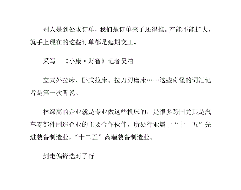 林绿高：如果有厂房还能再扩张_第1页