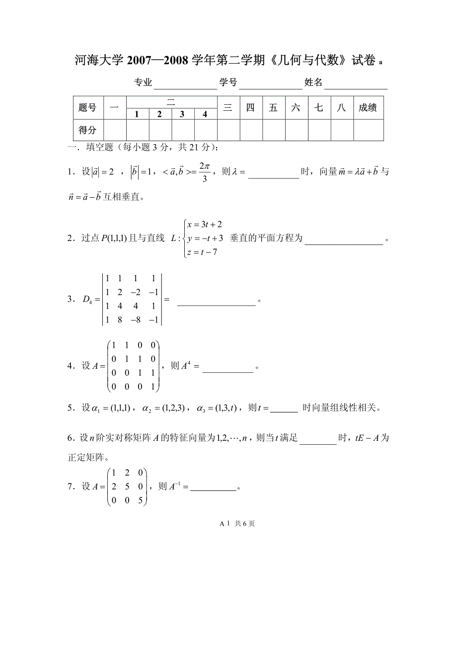 河海大学08几何与线性代数试卷_第1页