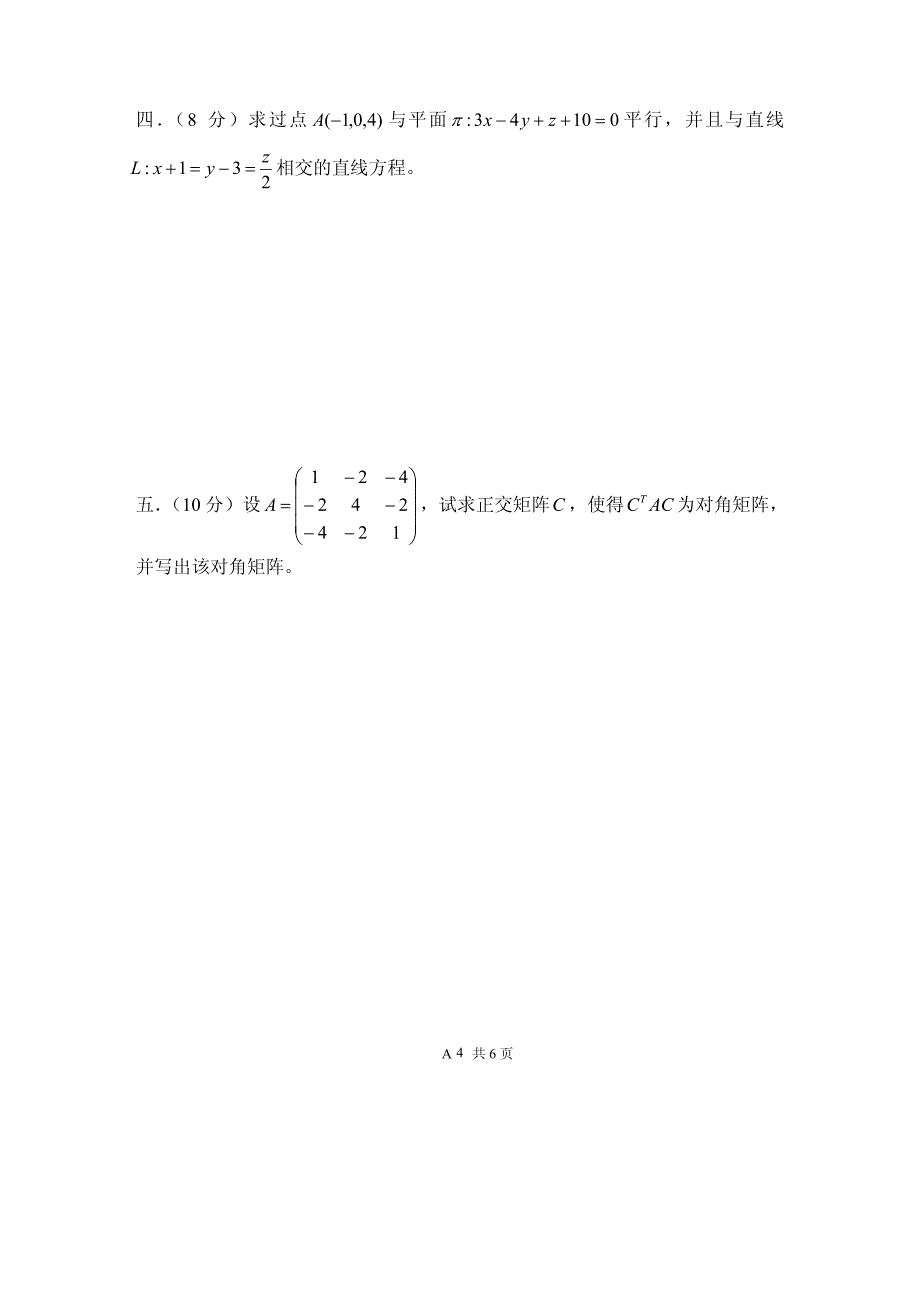 河海大学08几何与线性代数试卷_第4页