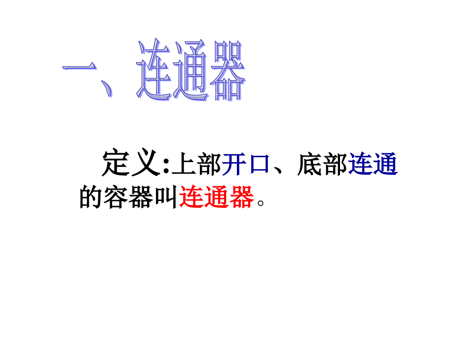 教科版初二物理9.3 连通器_第3页