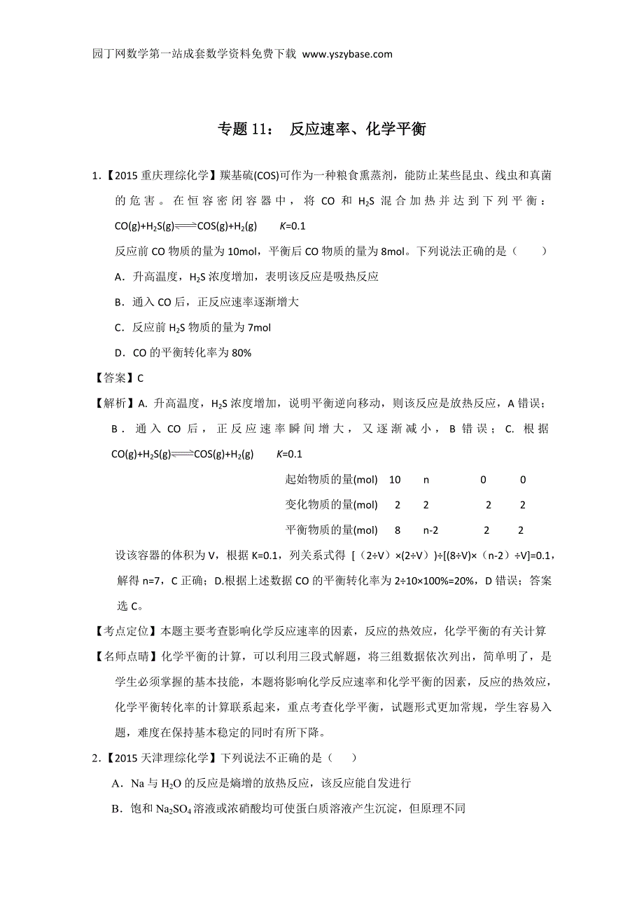 【最新】高考化学真题分类汇编：专题11 反应速率、化学平衡_第1页