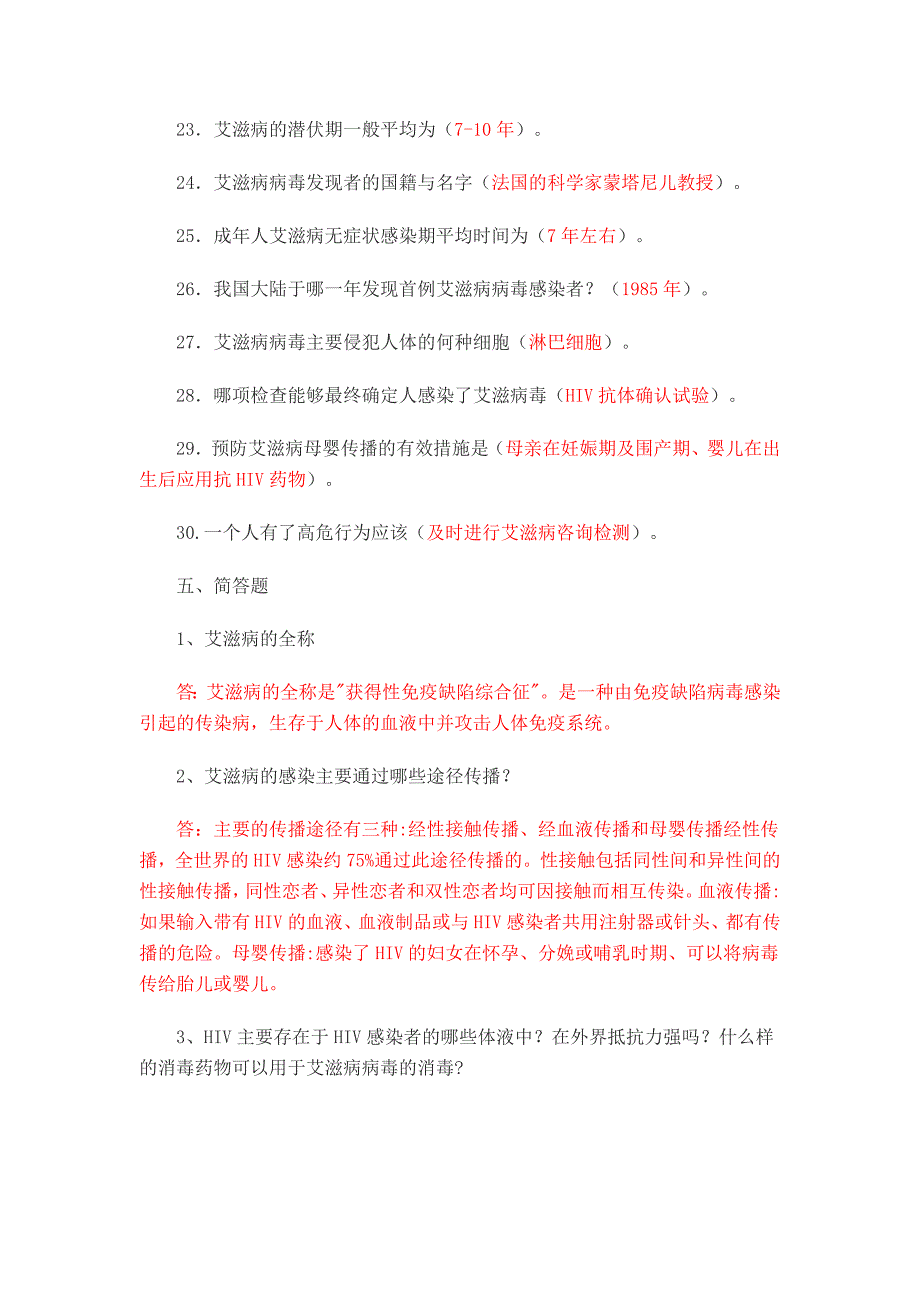 【最新】艾滋病简答 文档 (2)_第3页