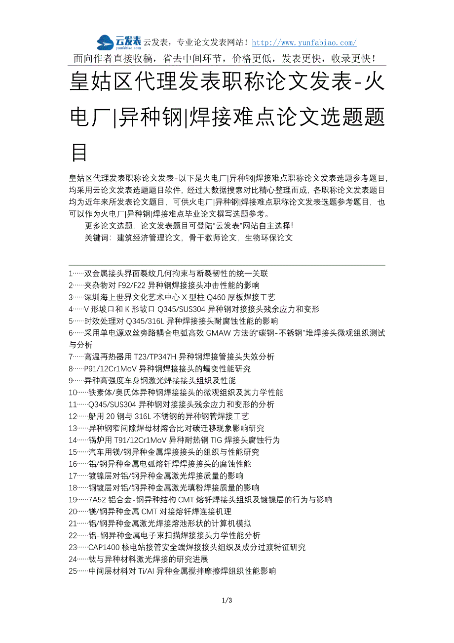 皇姑区代理发表职称论文发表-火电厂异种钢焊接难点论文选题题目_第1页