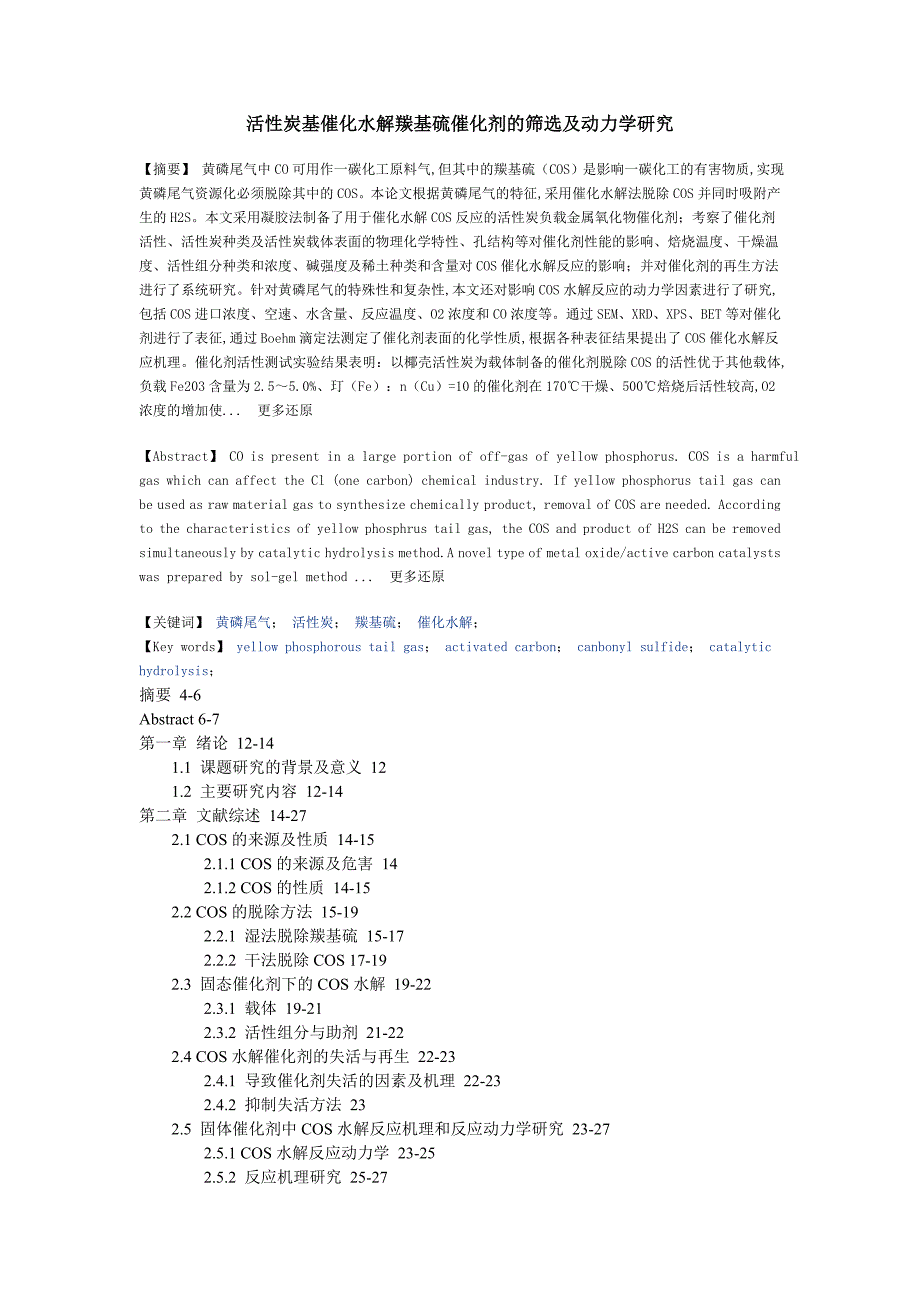 【最新】黄磷尾气活性炭羰基硫催化水解硕士论文_第1页