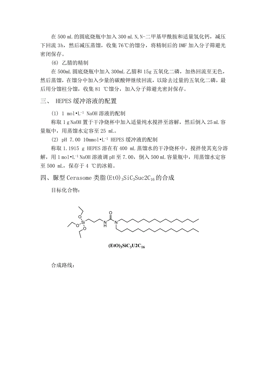 【最新】脲型Cerasome的类脂的合成及制备研究111111_第4页