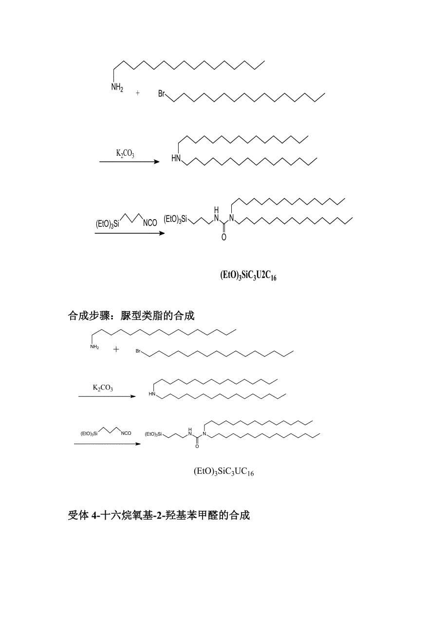 【最新】脲型Cerasome的类脂的合成及制备研究111111_第5页