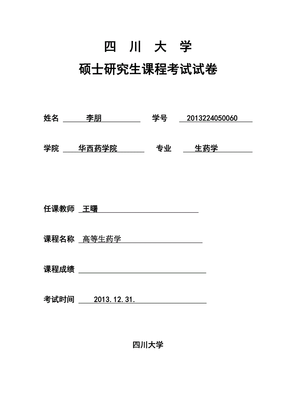 【最新】高等生药学_第1页