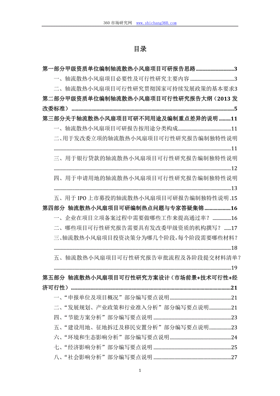 甲级单位编制轴流散热小风扇项目可行性报告(立项可研+贷款+用地+2013案例)设计方案_第2页