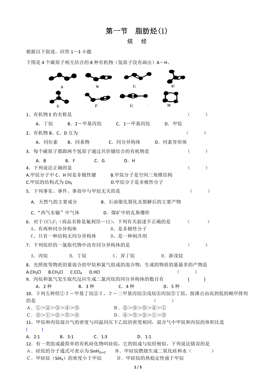 【最新】脂肪烃基础练习题_第1页