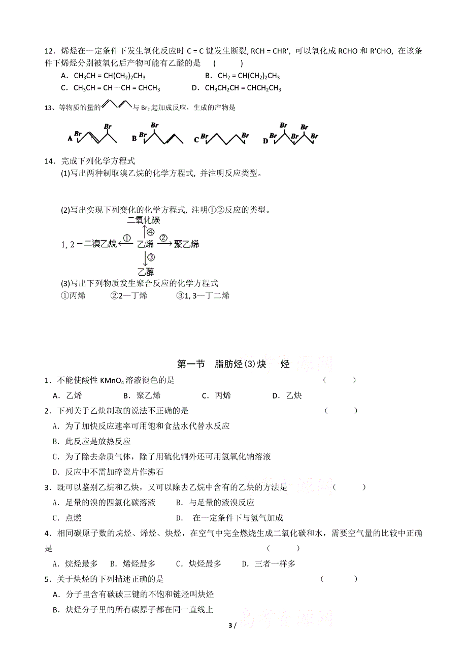 【最新】脂肪烃基础练习题_第3页