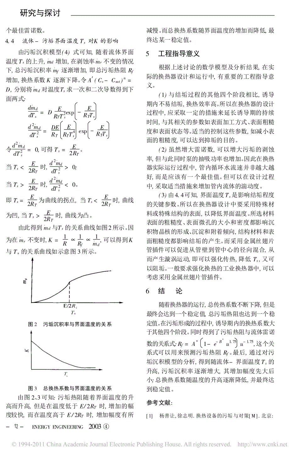 换热器结垢工况下换热系数变化的分析研究_高明_第4页