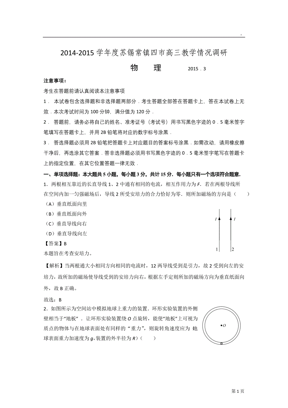 江苏省苏锡常镇四市2015届高三教学情况调研物理试题(解析版)_第1页