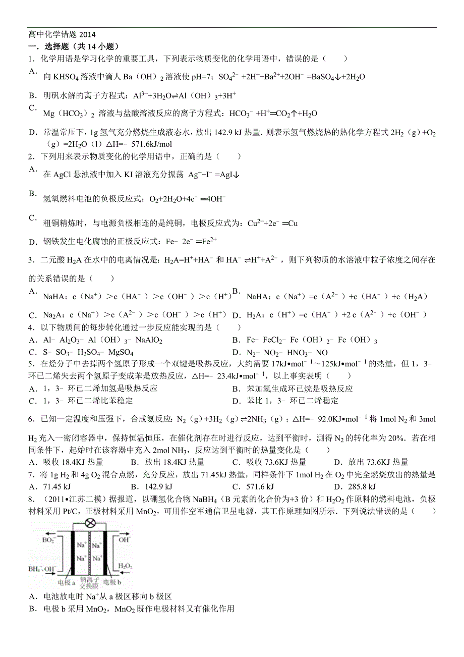 【最新】高中化学错题_第1页