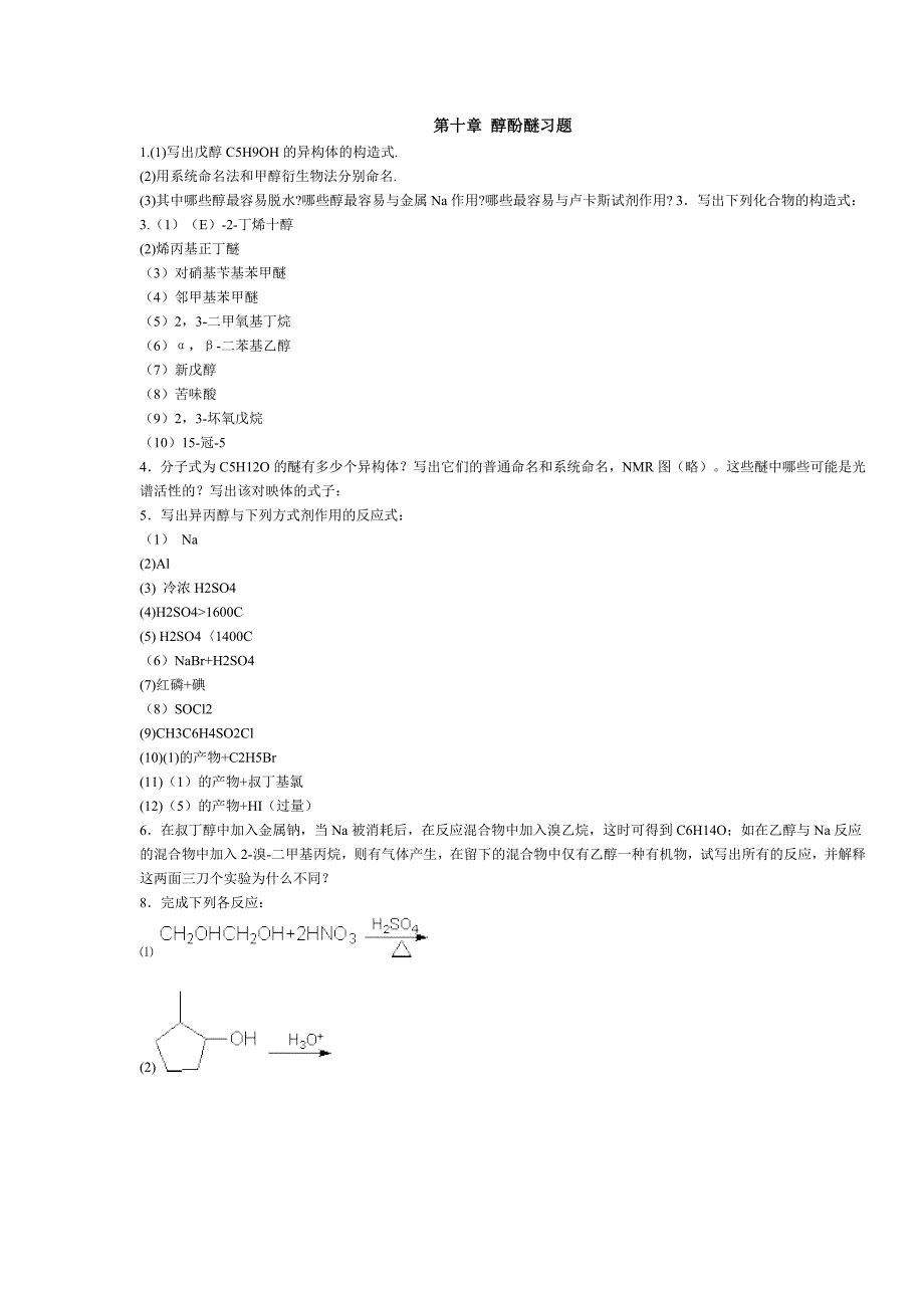 【最新】醇酚醚习题_第1页