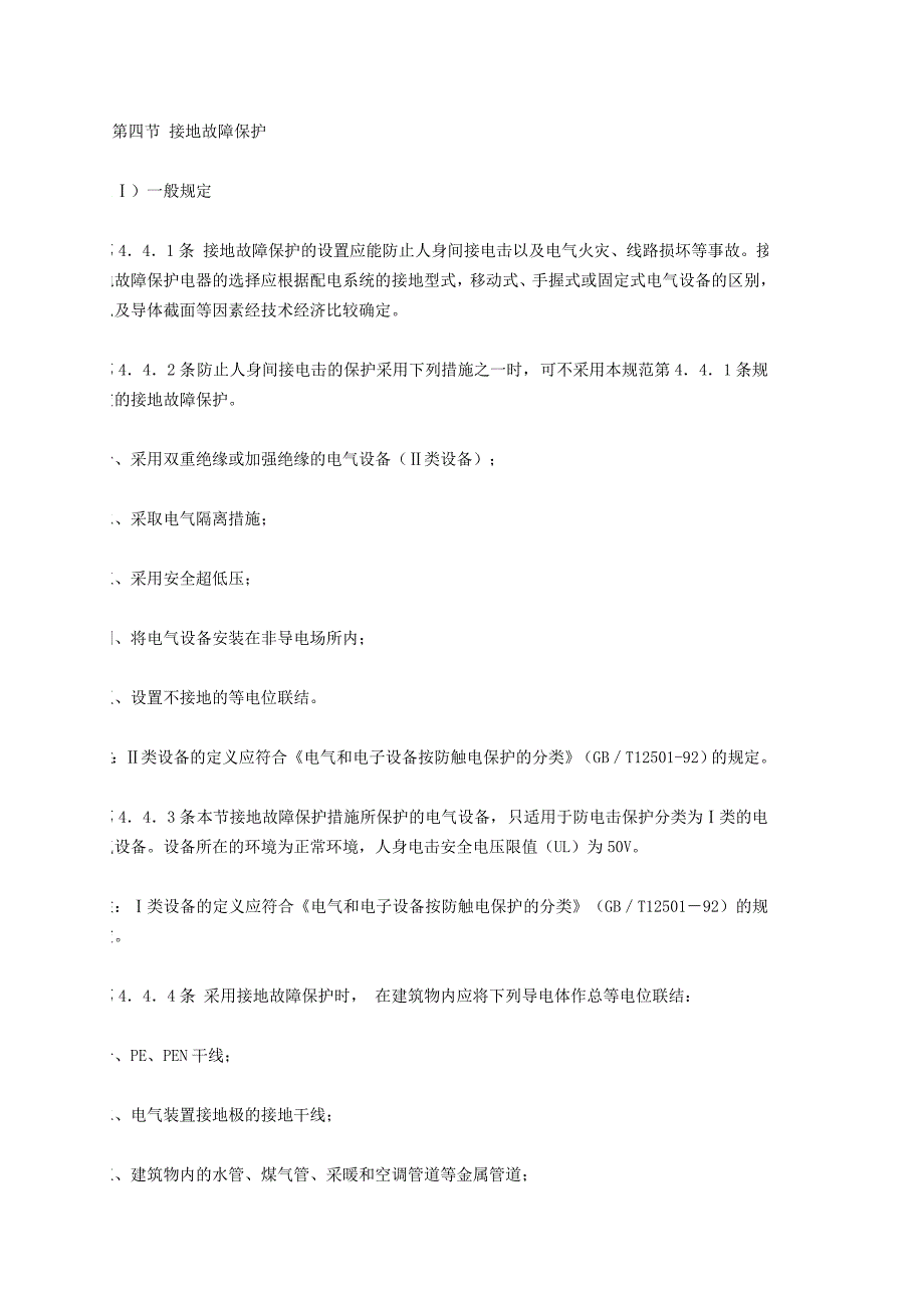 交流电气装置接地设计规范_第1页