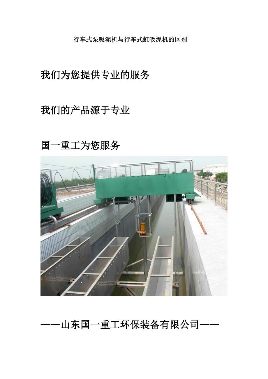 行车式泵吸泥机与行车式虹吸泥机的区别_第1页