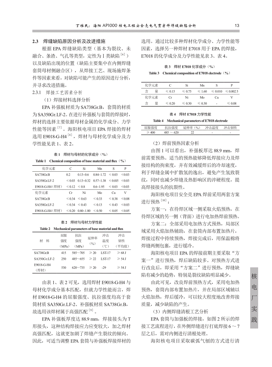 海阳AP1000核电工程安全壳电气贯穿件焊缝缺陷分析_丁维民_第3页