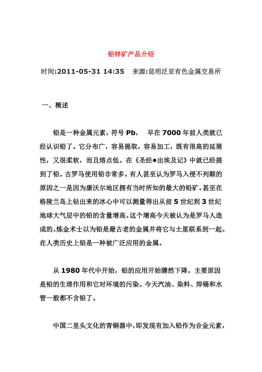 【最新】铅锌矿产品介绍_第1页