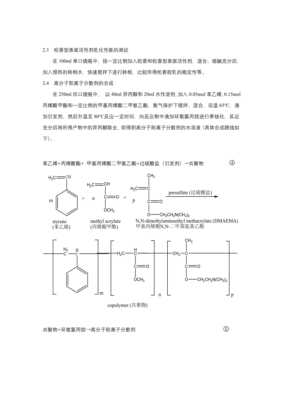 【最新】阳离子分散松香表面施胶剂的制备_第4页