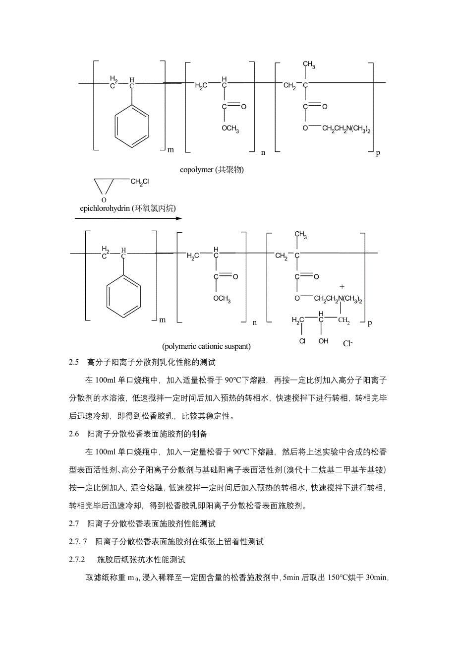 【最新】阳离子分散松香表面施胶剂的制备_第5页