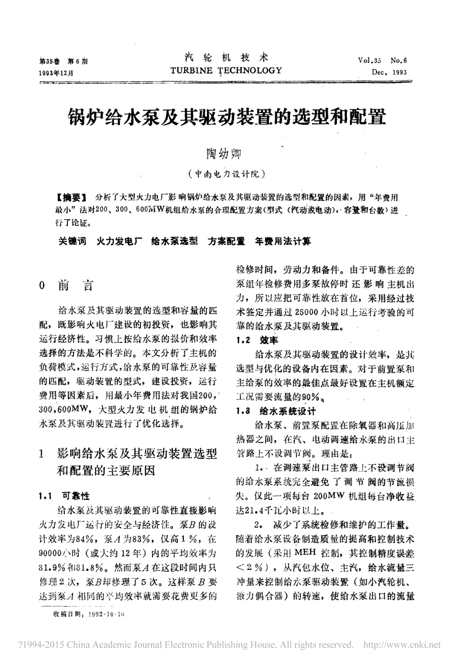 锅炉给水泵及其驱动装置的选型和配置_陶幼卿_第1页