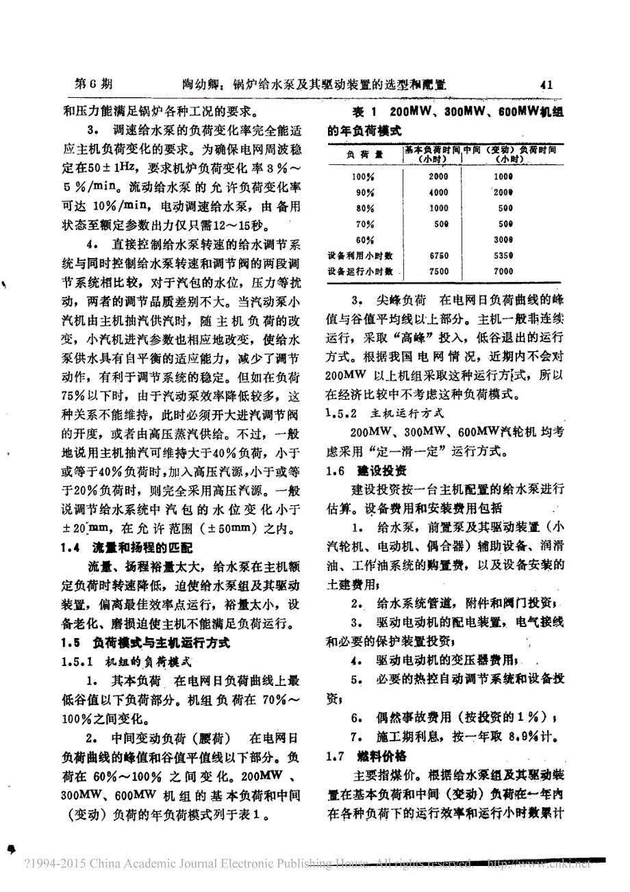 锅炉给水泵及其驱动装置的选型和配置_陶幼卿_第2页