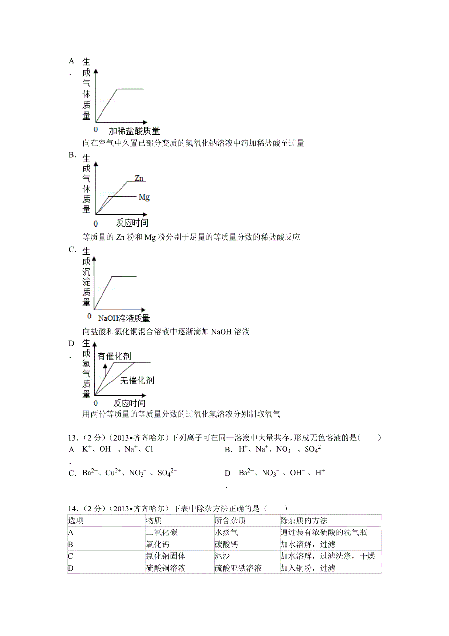 【最新】黑龙江省黑河市、齐齐哈尔市中考化学试题(word版_含解析)_.doc_第3页