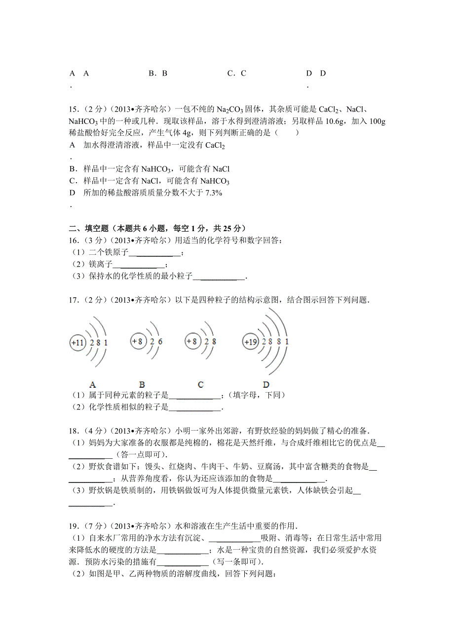 【最新】黑龙江省黑河市、齐齐哈尔市中考化学试题(word版_含解析)_.doc_第4页