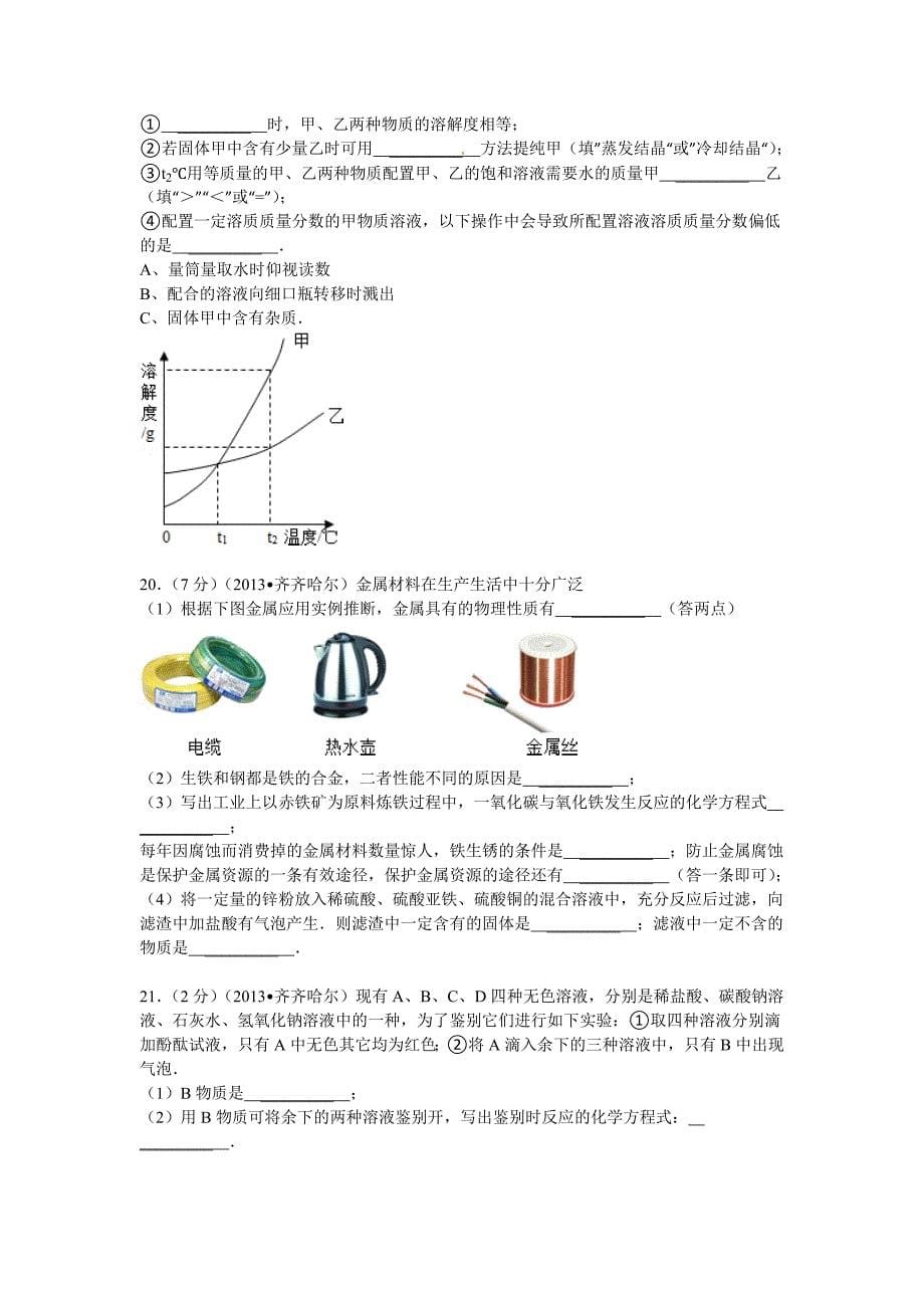 【最新】黑龙江省黑河市、齐齐哈尔市中考化学试题(word版_含解析)_.doc_第5页