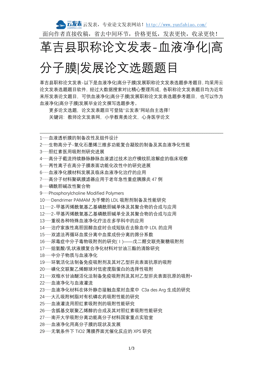 【最新】革吉县职称论文发表-血液净化高分子膜发展论文选题题目_第1页