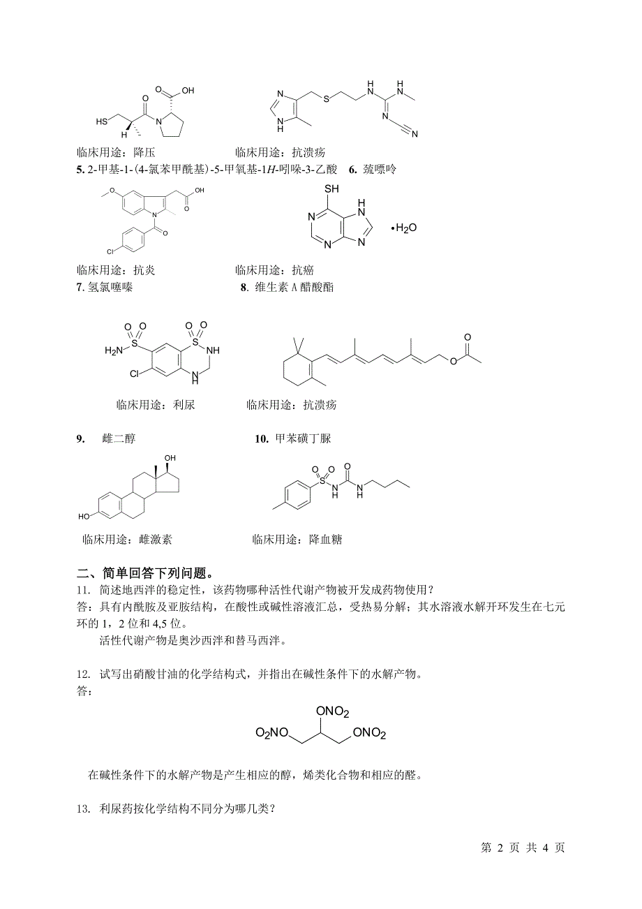 【最新】药物化学复习题三_第2页