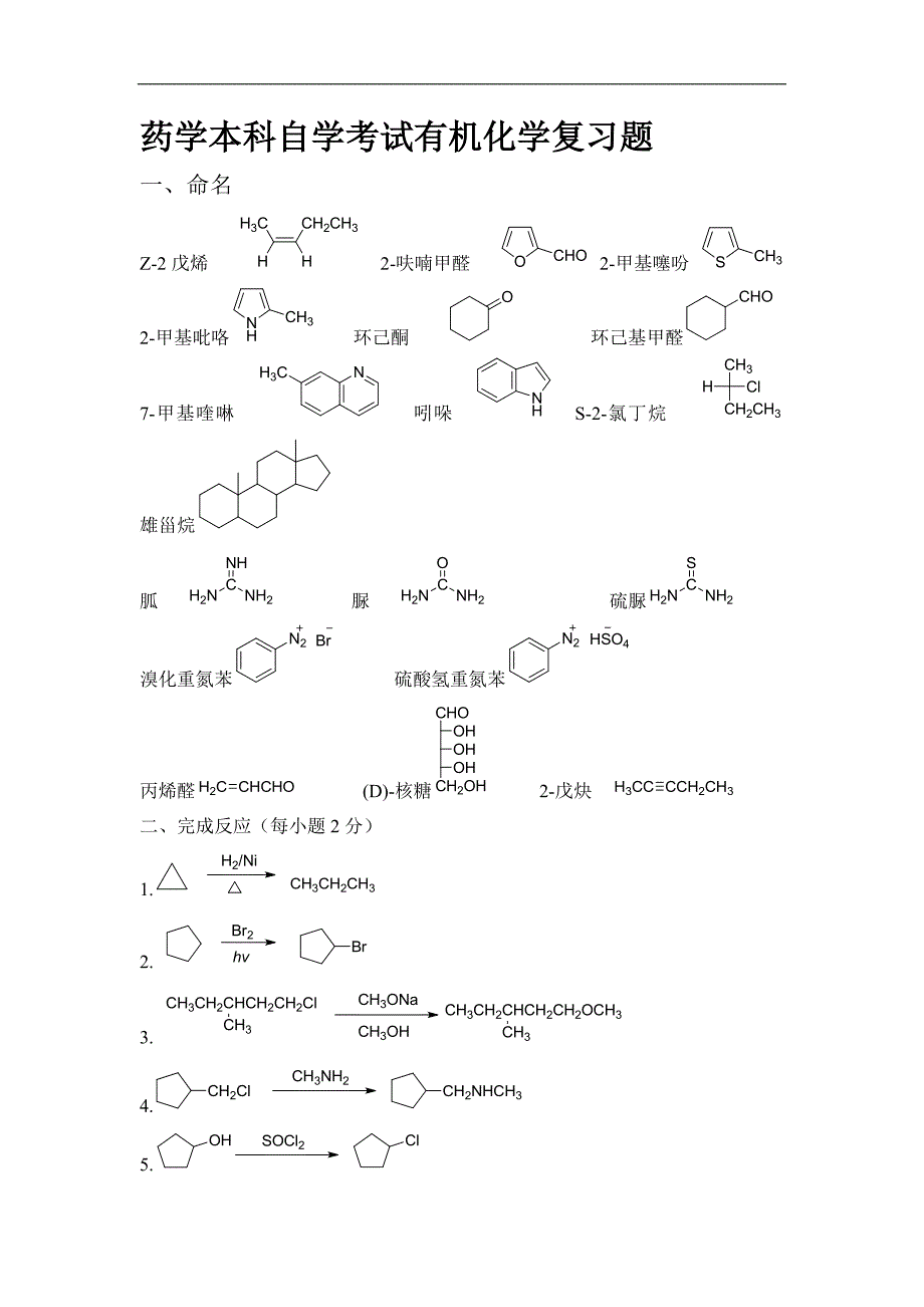 【最新】自考有机化学_第1页