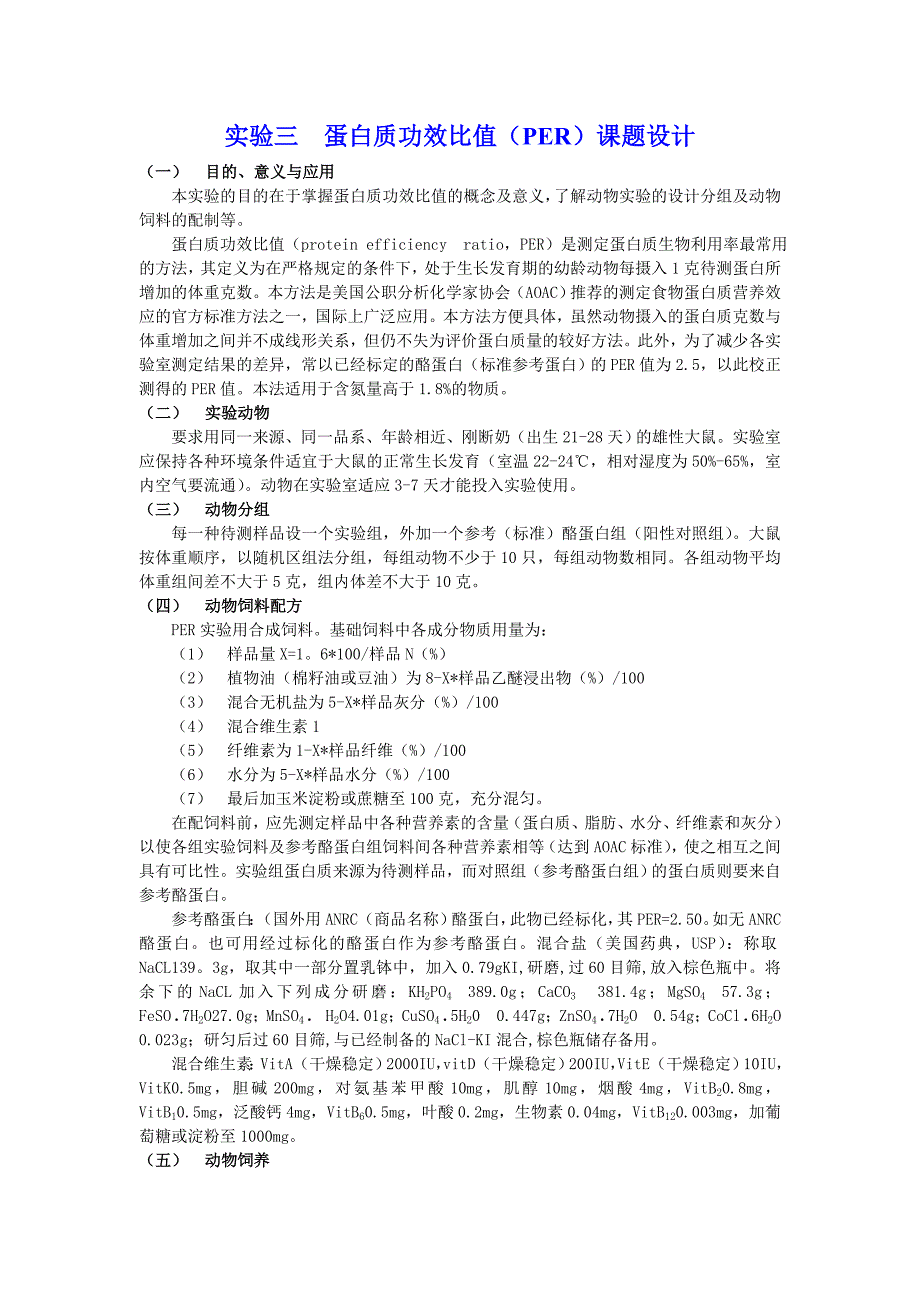 【最新】蛋白质功效比值(PER)课题设计_第1页