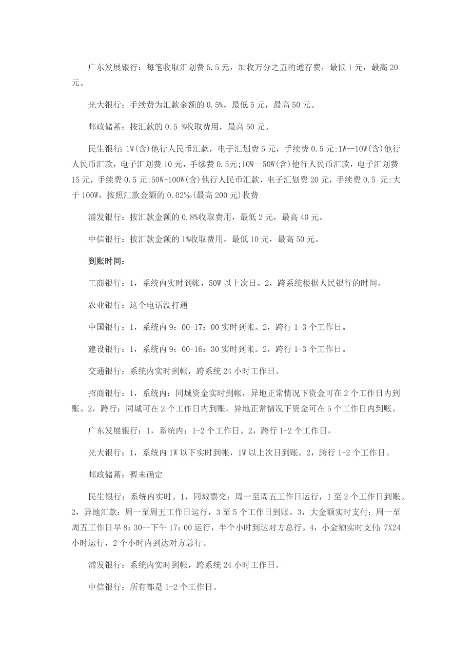 工行、农行、建行、招行等各大网银转账手续费一览表_第3页