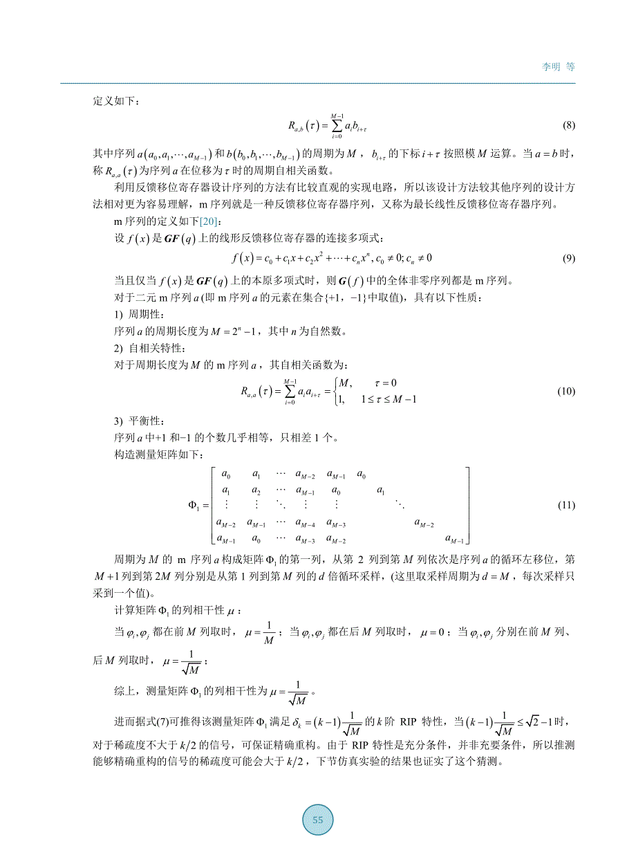 基于m序列的压缩感知测量矩阵构造_第4页