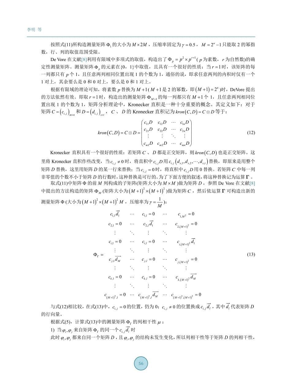 基于m序列的压缩感知测量矩阵构造_第5页