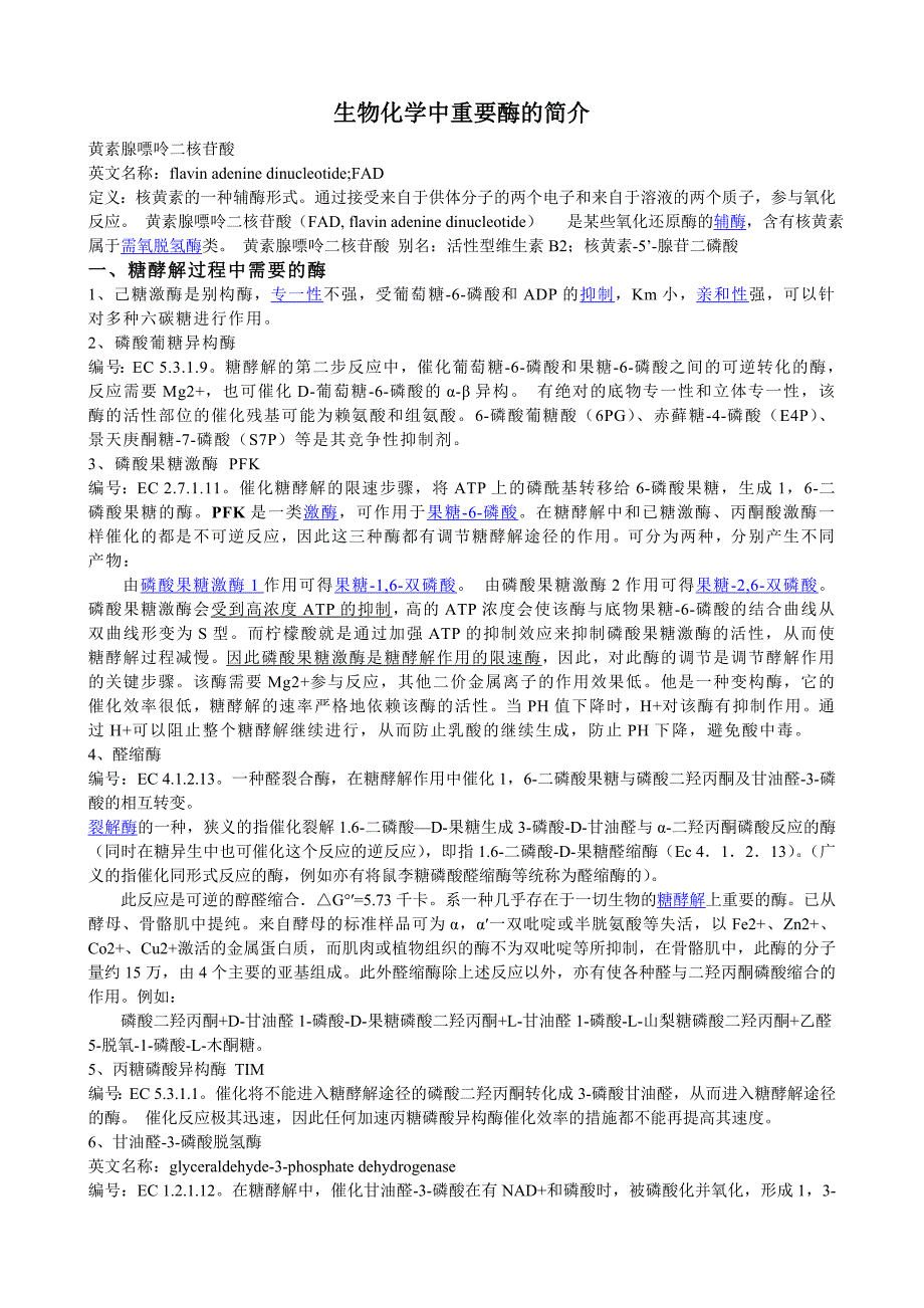 【最新】重要酶的知识_第1页